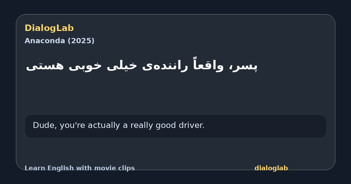 Share card for پسر، واقعاً راننده‌ی خیلی خوبی هستی