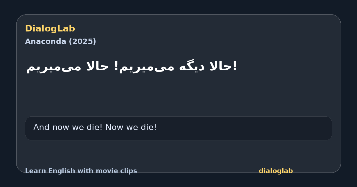 Share card for !حالا دیگه می‌میریم! حالا می‌میریم