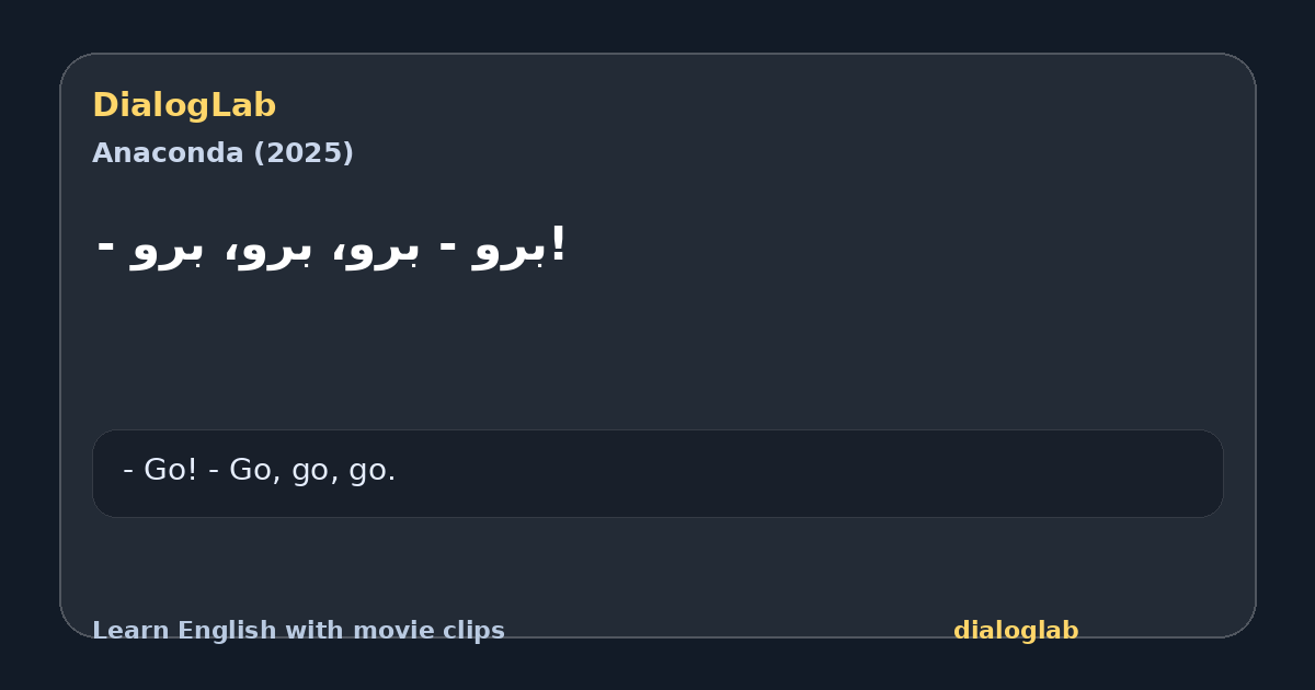 Share card for !برو - برو، برو، برو -