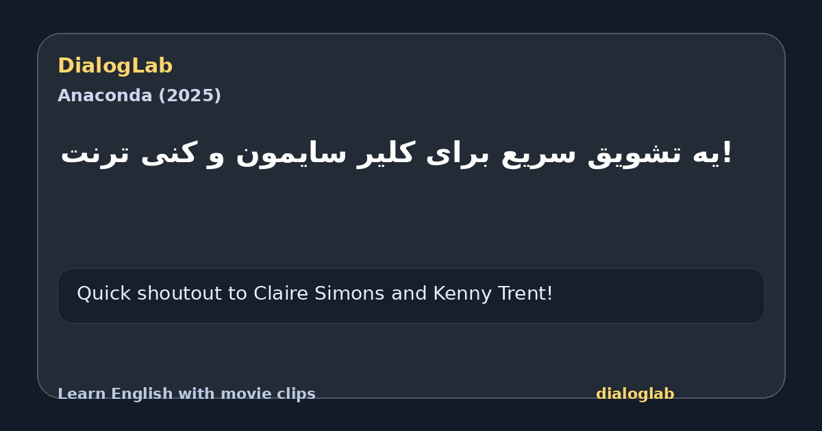 Share card for !یه تشویق سریع برای کلیر سایمون و کنی ترنت