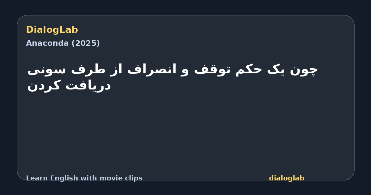 Share card for چون یک حکم توقف و انصراف از طرف سونی دریافت کردن