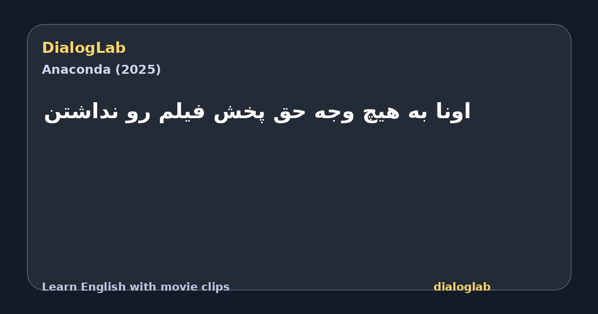 Share card for ‫اونا به هیچ وجه ‫حق پخش فیلم رو نداشتن