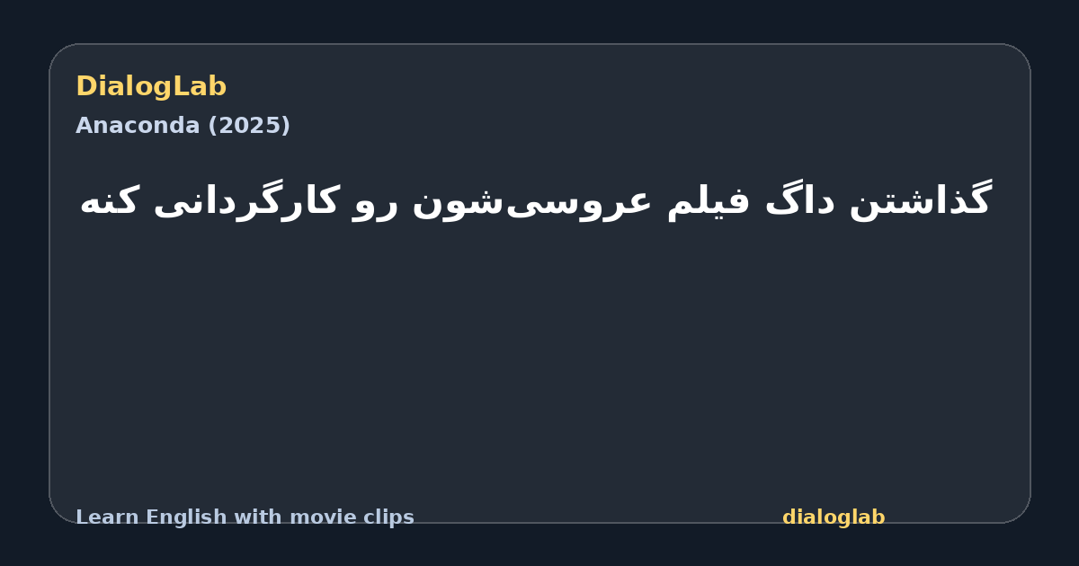 Share card for گذاشتن داگ فیلم عروسی‌شون رو کارگردانی کنه