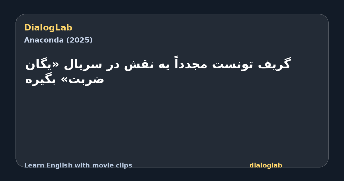 Share card for گریف تونست مجدداً یه نقش در سریال «یگان ضربت» بگیره