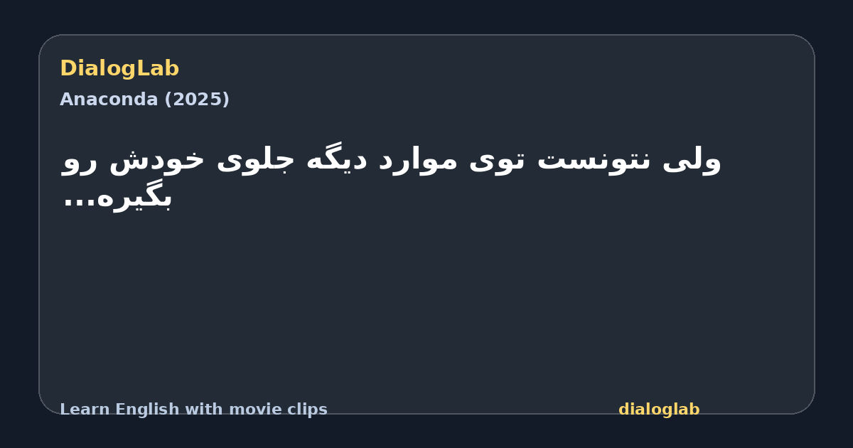 Share card for ‫ولی نتونست توی ‫موارد دیگه جلوی خودش رو بگیره...