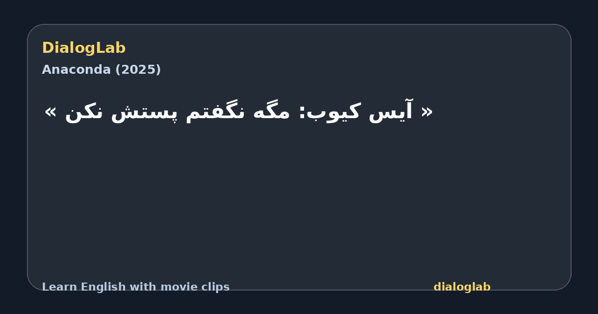 Share card for ‫« آیس کیوب: مگه نگفتم پستش نکن »