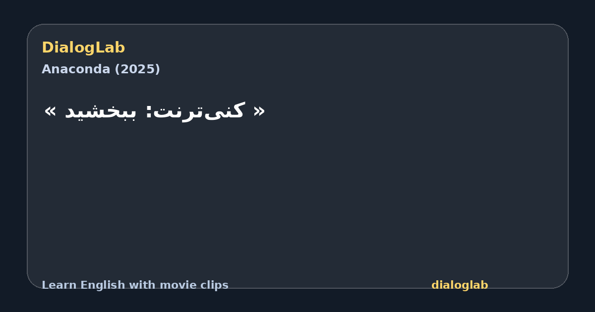 Share card for ‫« کنی‌ترنت: ببخشید »