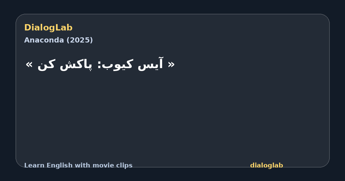 Share card for ‫« آیس کیوب: پاکش کن »