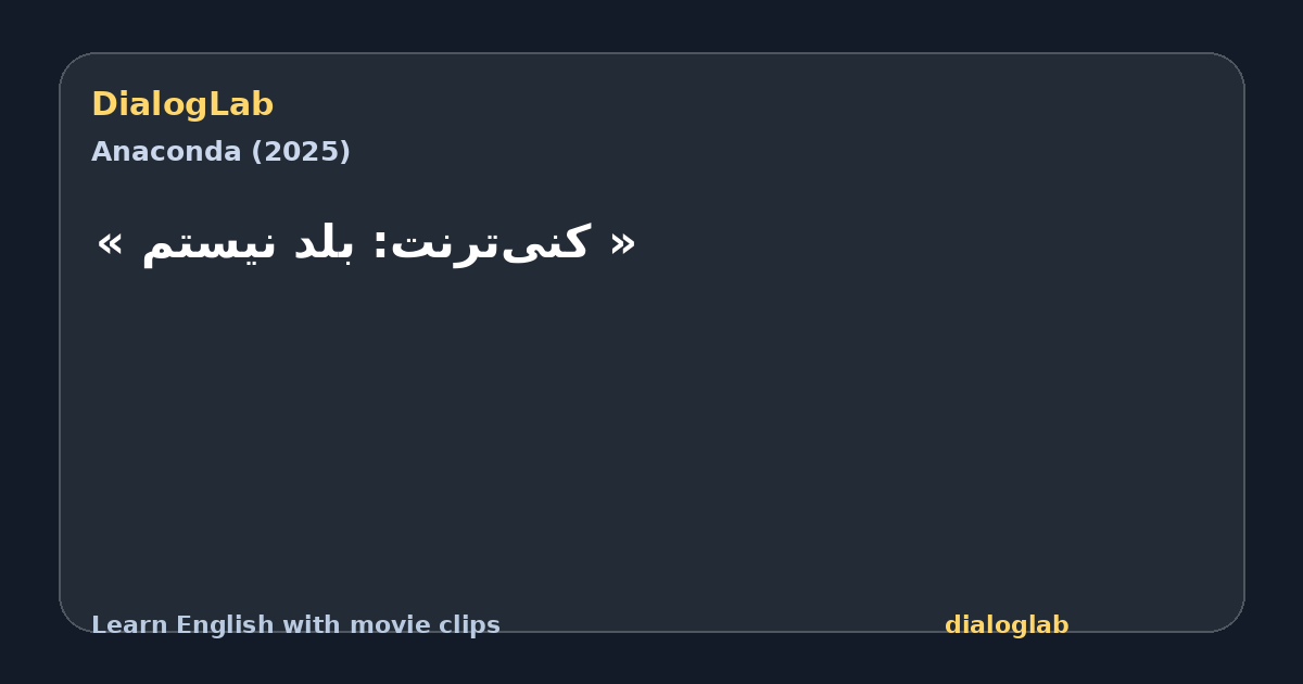 Share card for ‫« کنی‌ترنت: بلد نیستم »