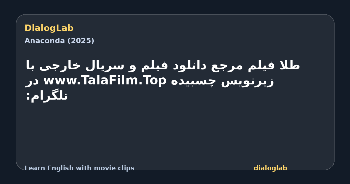 Share card for طلا فیلم مرجع دانلود فیلم و سریال خارجی با زیرنویس چسبیده www.TalaFilm.Top ‫در تلگرام:
