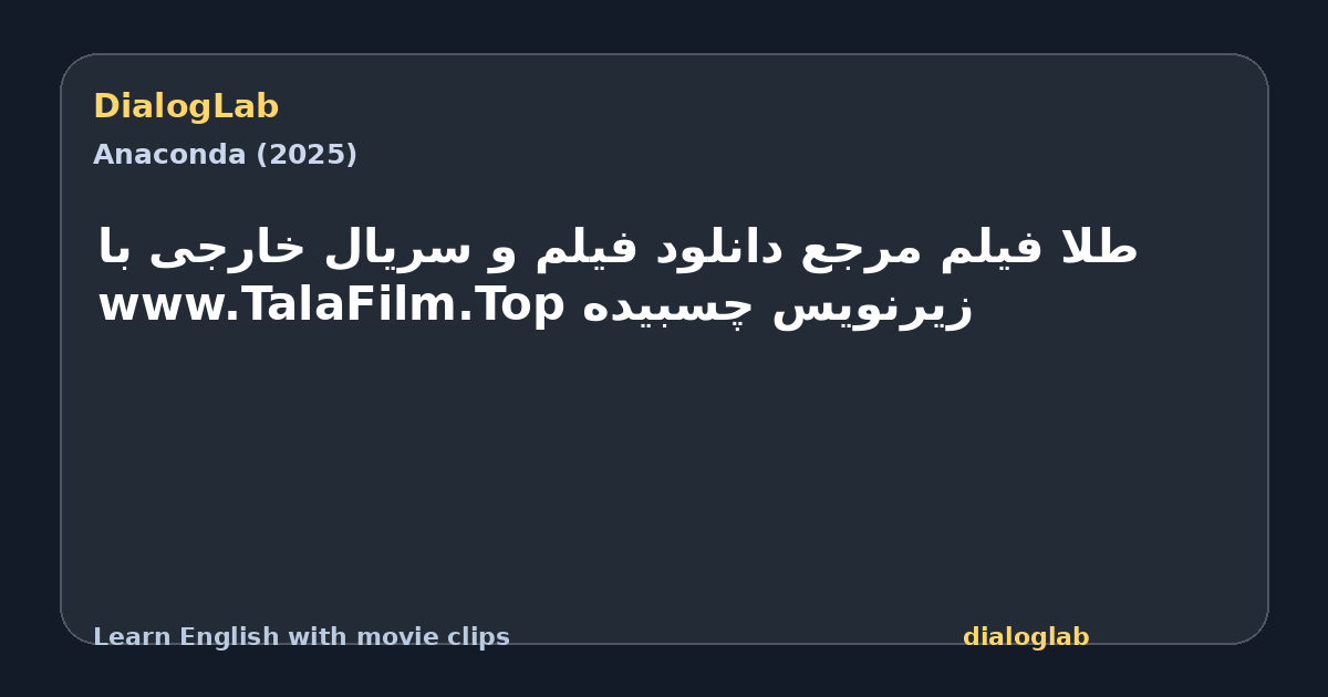 Share card for طلا فیلم مرجع دانلود فیلم و سریال خارجی با زیرنویس چسبیده www.TalaFilm.Top