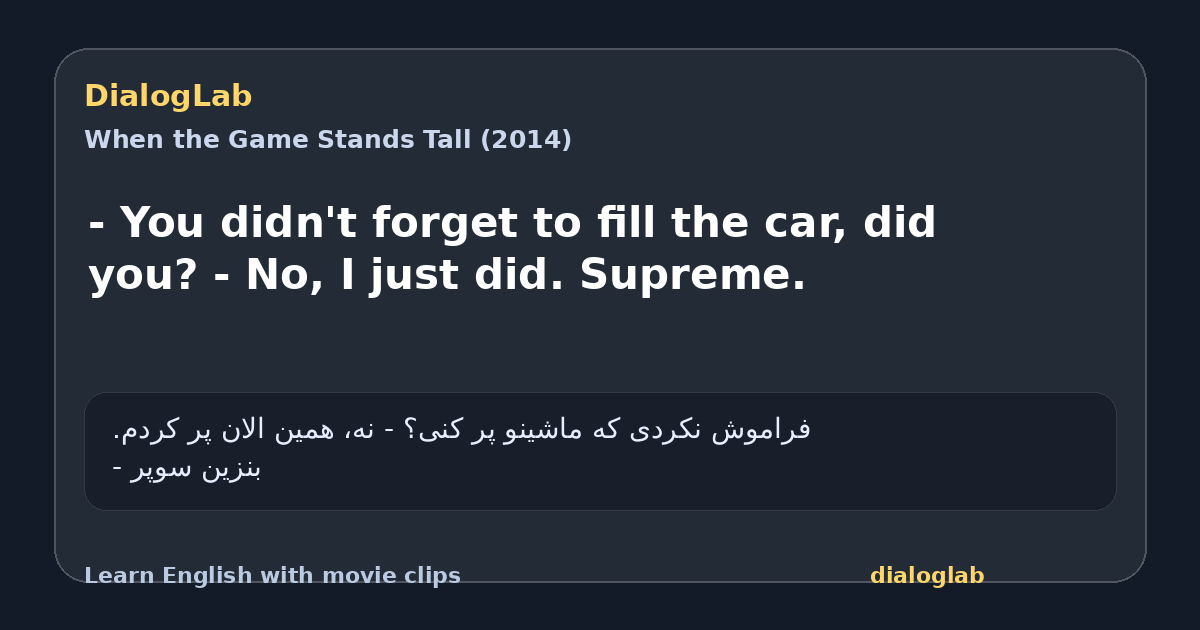Share card for - You didn't forget to fill the car, did you? - No, I just did. Supreme.