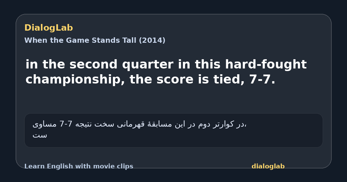 Share card for in the second quarter in this hard-fought championship, the score is tied, 7-7.