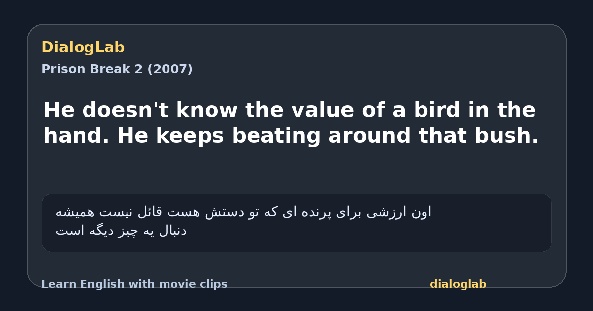 Share card for He doesn't know the value of a bird in the hand. He keeps beating around that bush.