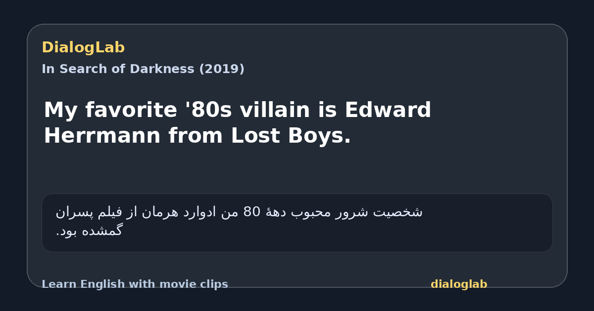Share card for My favorite '80s villain is Edward Herrmann from Lost Boys.
