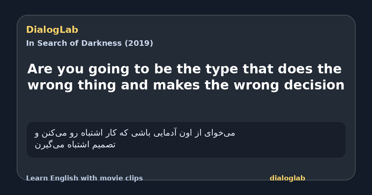 Share card for Are you going to be the type that does the wrong thing and makes the wrong decision