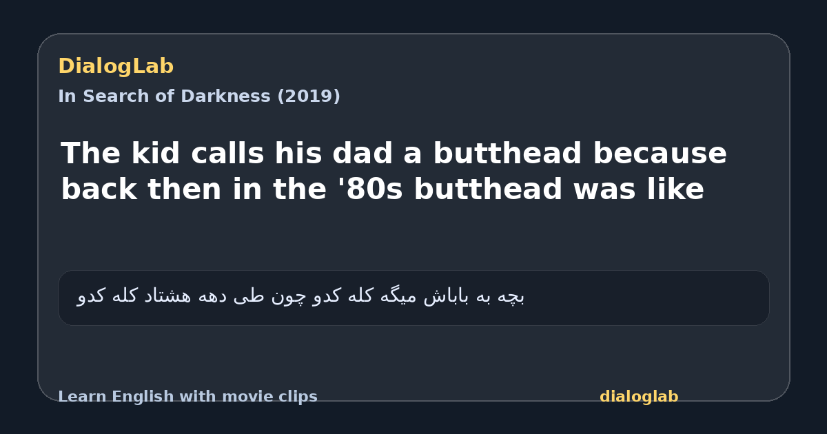 Share card for The kid calls his dad a butthead because back then in the '80s butthead was like