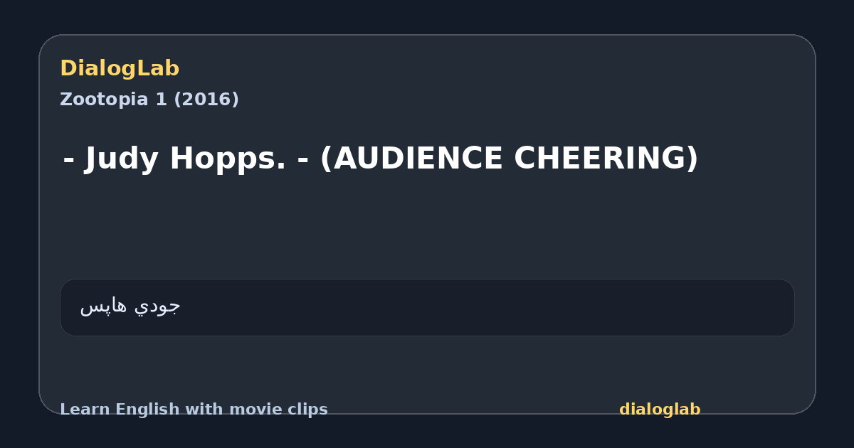 Share card for - Judy Hopps. - (AUDIENCE CHEERING)