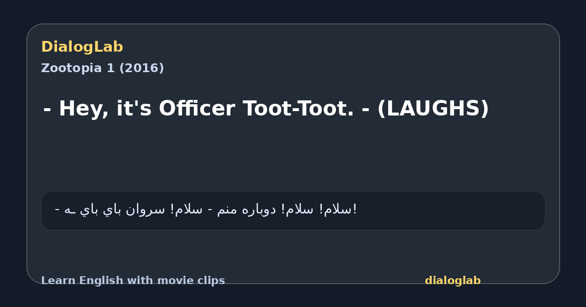 Share card for - Hey, it's Officer Toot-Toot. - (LAUGHS)
