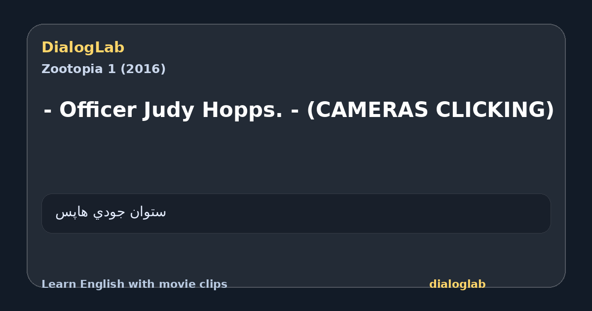 Share card for - Officer Judy Hopps. - (CAMERAS CLICKING)