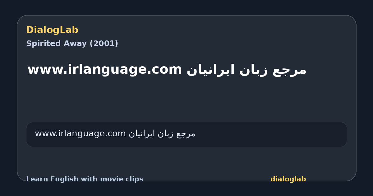 Share card for مرجع زبان ايرانيان www.irlanguage.com